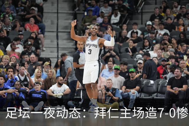 足坛一夜动态：拜仁主场造7-0惨案，切尔西0-3创88年耻辱纪录